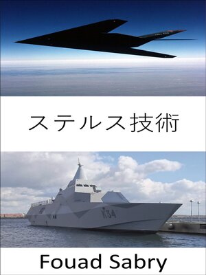 cover image of ステルス技術
